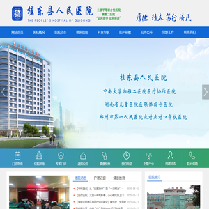 桂东县人民医院官方网站