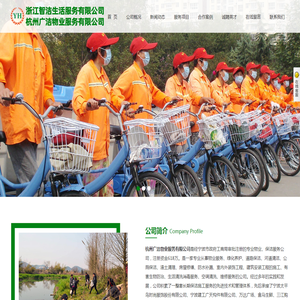 杭州广洁物业服务有限公司