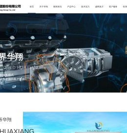 山西华翔集团股份有限公司