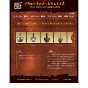 内蒙古九车牛民族工艺品厂