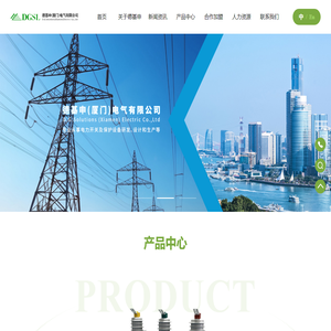 德基申(厦门)电气有限公司