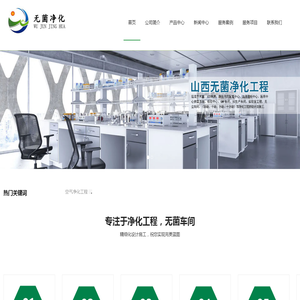 山西无菌净化工程有限公司