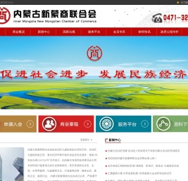 内蒙古新蒙商联合会