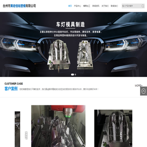 台州市黄岩佳裕塑模有限公司/汽车灯模具