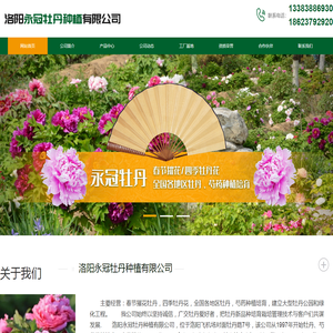 洛阳永冠牡丹种植有限公司