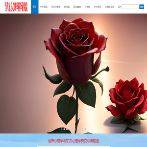 当代东方心理学科学研究院