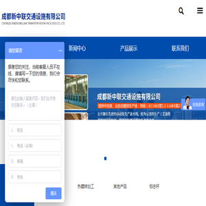 成都新中联交通设施有限公司