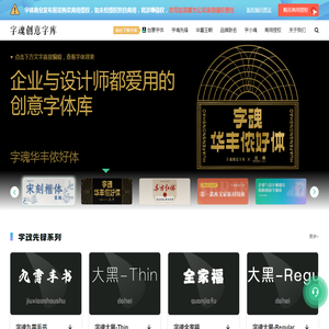 字魂创意字库