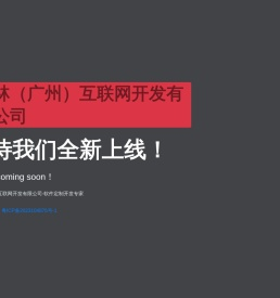 鹿林（广州）互联网开发有限公司