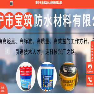 广西防水涂料,南宁防水涂料,南宁防水卷材,宝筑防水,南宁市宝筑防水材料有限公司