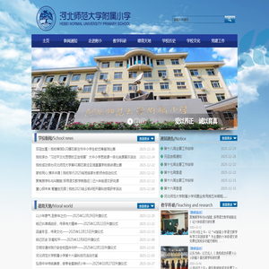 河北师范大学附属小学