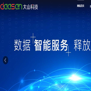 大山科技,数据智能服务