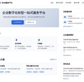 企业数字化B2B服务平台