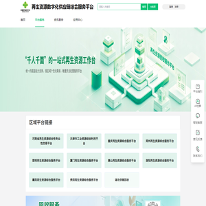 再生资源综合服务平台