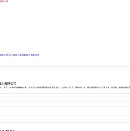 江苏黑马森田机器人有限公司