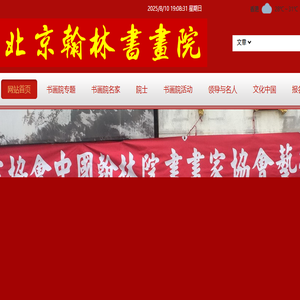 北京翰林书画院