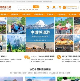奥德赛旅行网:中国旅游,亚洲/欧洲/美洲旅游,全球旅游最佳旅行社