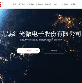 无锡红光微电子股份有限公司