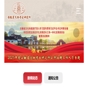 安徽省文物考古研究所