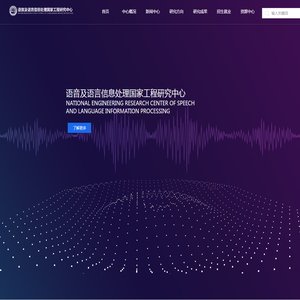 语音及语言信息处理国家工程研究中心