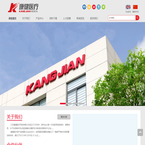 江苏康健医疗用品有限公司专业制造:
