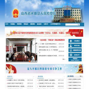 山西省河曲县人民检察院