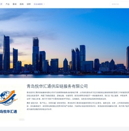 青岛悦华汇通供应链服务有限公司
