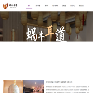 呼和浩特蜗牛耳道养生保健服务有限公司