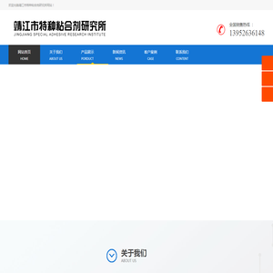 靖江市特种粘合剂研究所