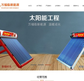 山东万福临新能源有限公司