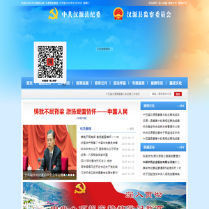 中国共产党汉源县纪律检查委员会