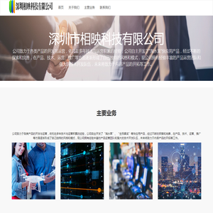 深圳市相映科技有限公司