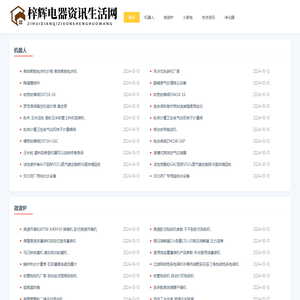 梓辉电器资讯生活网