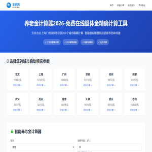 养老金计算器2026