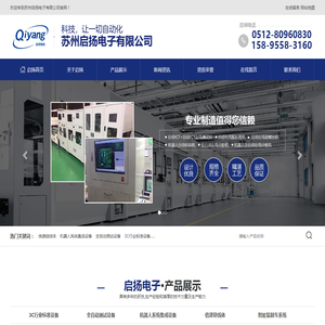 苏州启扬电子有限公司,3C行业标准设备,TS2驱动头,机器人