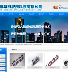 嘉善华创液压科技有限公司