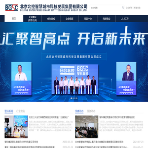 北京北控智慧城市科技发展集团有限公司