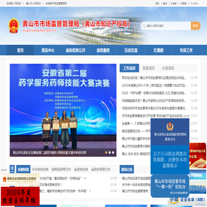 黄山市市场监督管理局