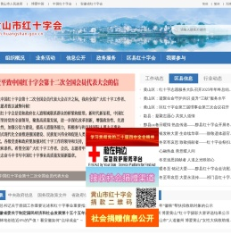 黄山市红十字会