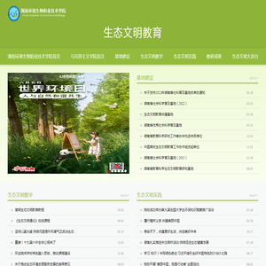 生态文明教育