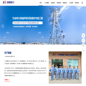 广东晟盟电力科技工程有限公司