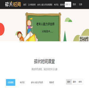 碎片时间网络课堂