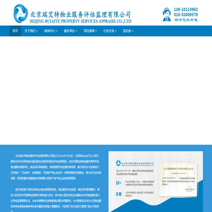 北京瑞艾特物业评估公司