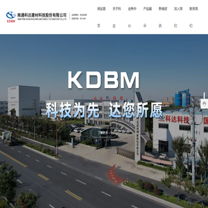 南通科达建材科技股份有限公司