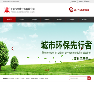 乐清市大成灯饰有限公司