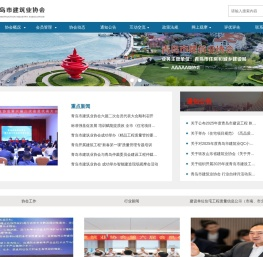 青岛市建筑业协会