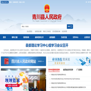 青川县人民政府