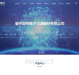 邹平双明电子交通器材有限公司