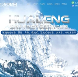 山东华冷环保设备有限公司