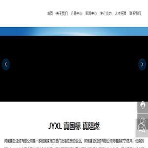 河南省建云线缆有限公司